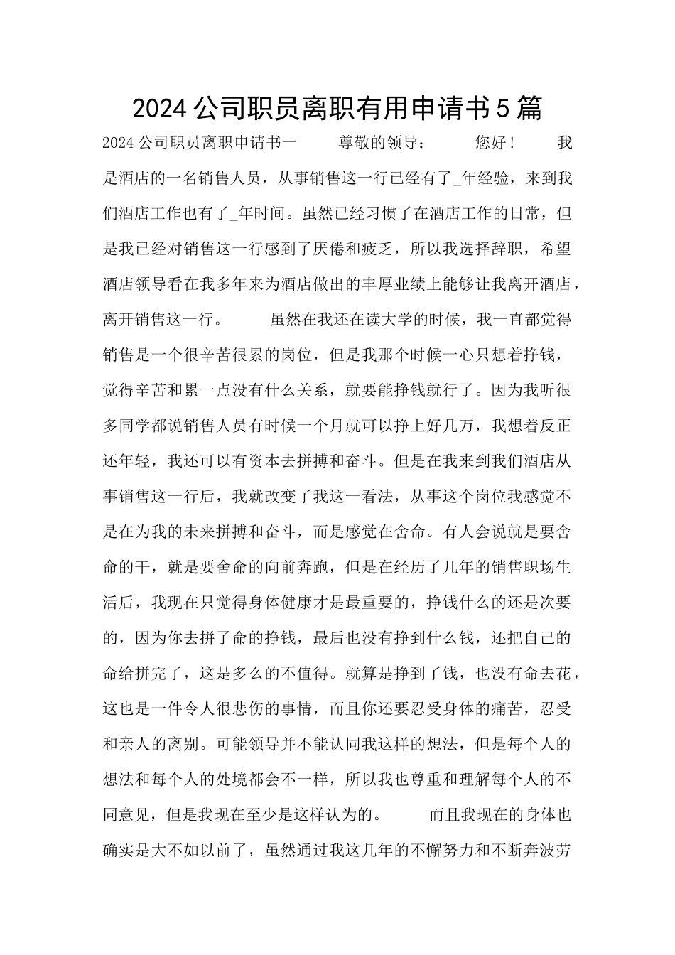 2024公司职员离职实用申请书5篇_第1页