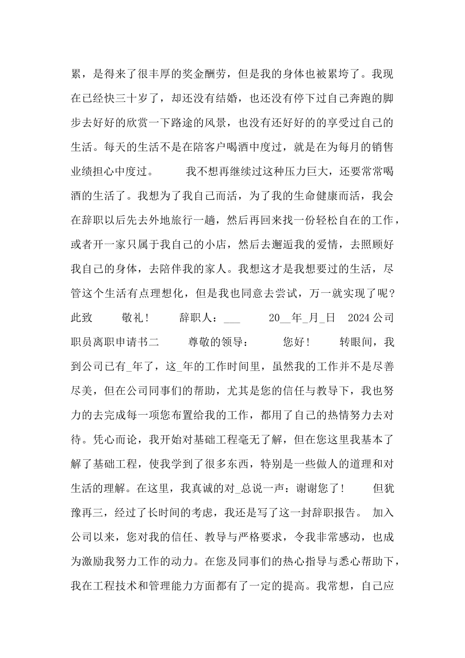 2024公司职员离职实用申请书5篇_第2页