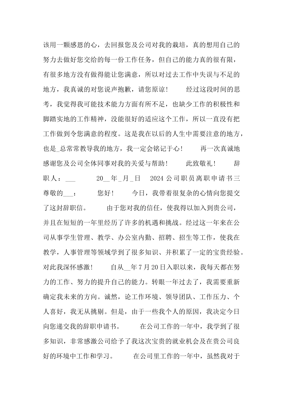 2024公司职员离职实用申请书5篇_第3页