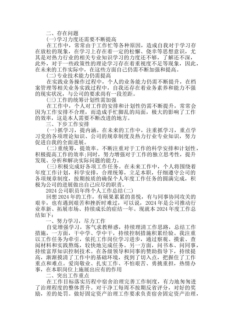 2024公司职员年终个人工作总结5篇_第2页