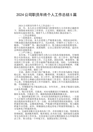 2024公司职员年终个人工作总结5篇