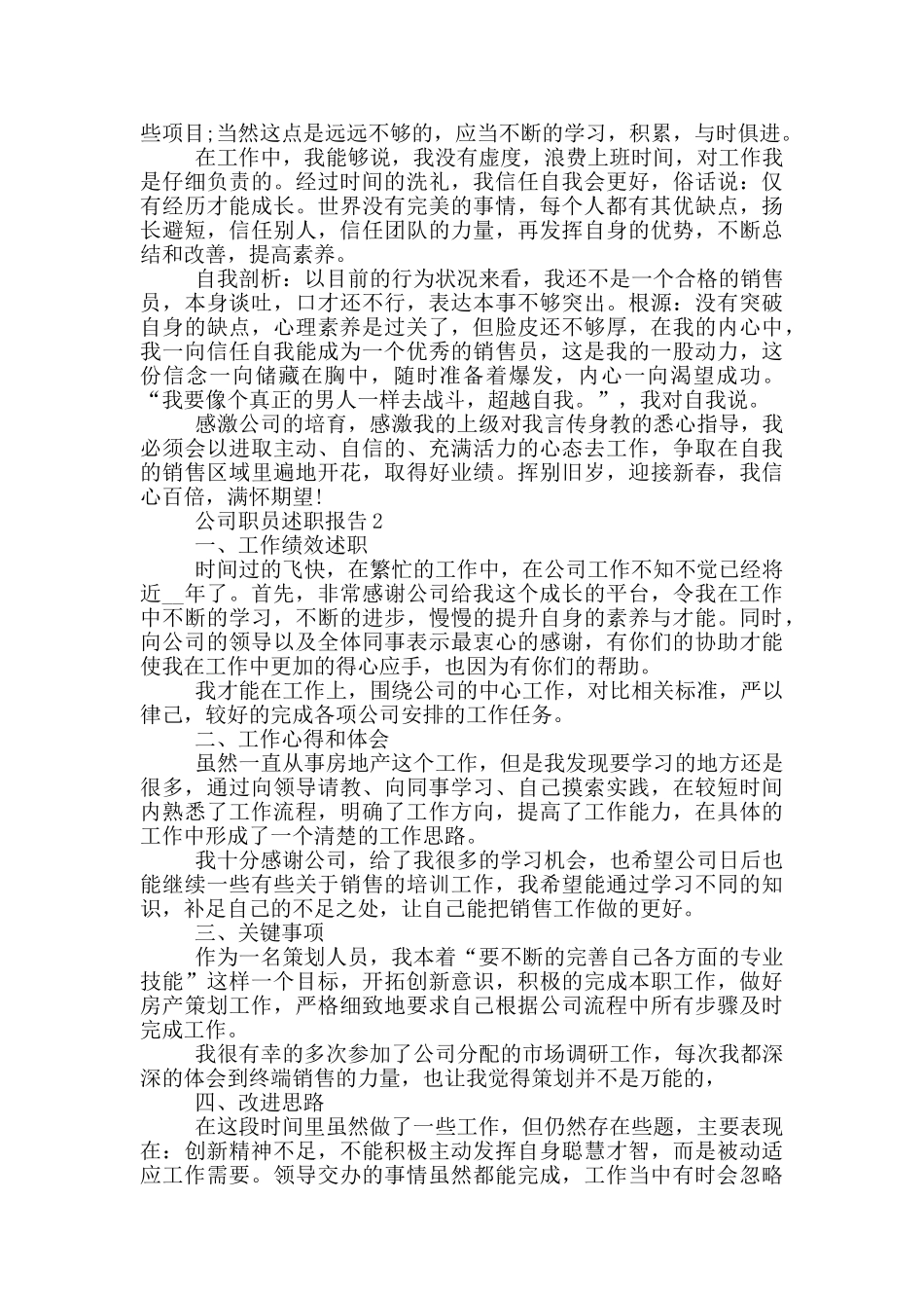 2024公司职员工作述职报告范文5篇_第3页