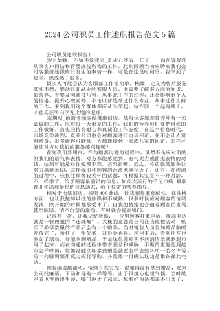 2024公司职员工作述职报告范文5篇