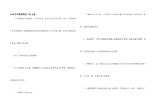 2024公司职员每月工作计划