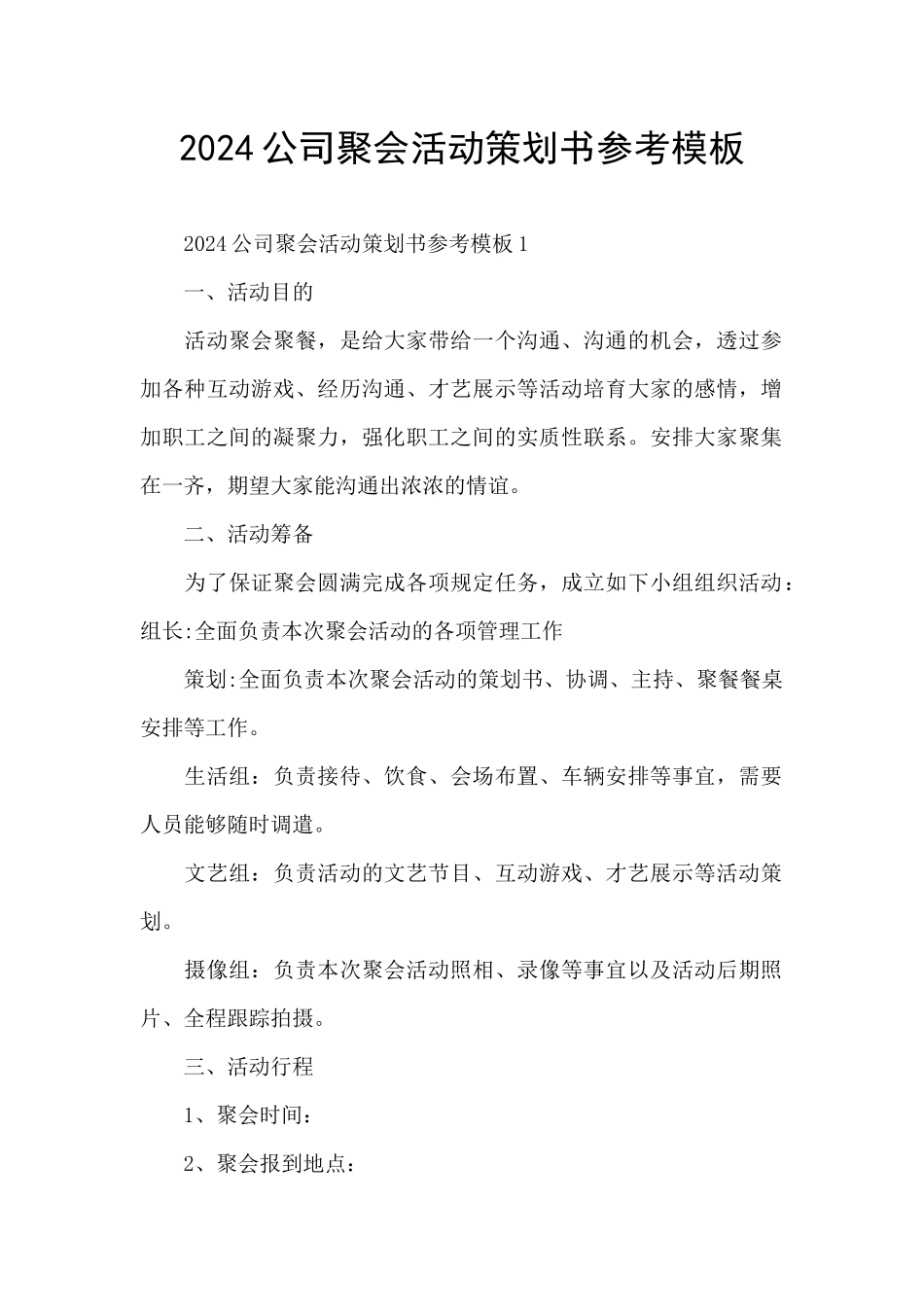 2024公司聚会活动策划书参考模板_第1页