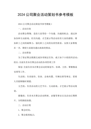 2024公司聚会活动策划书参考模板