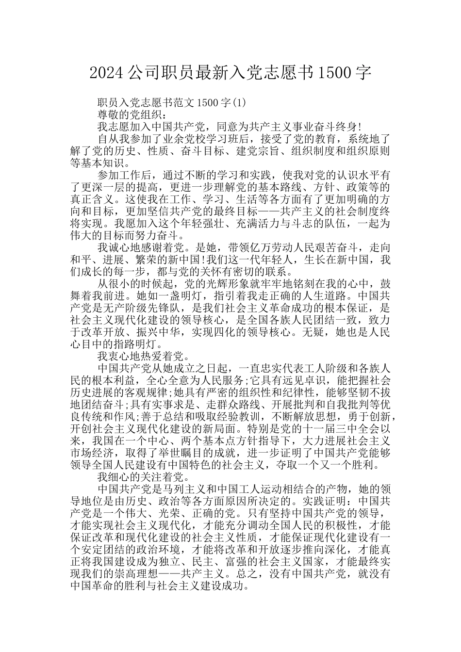 2024公司职员最新入党志愿书1500字_第1页