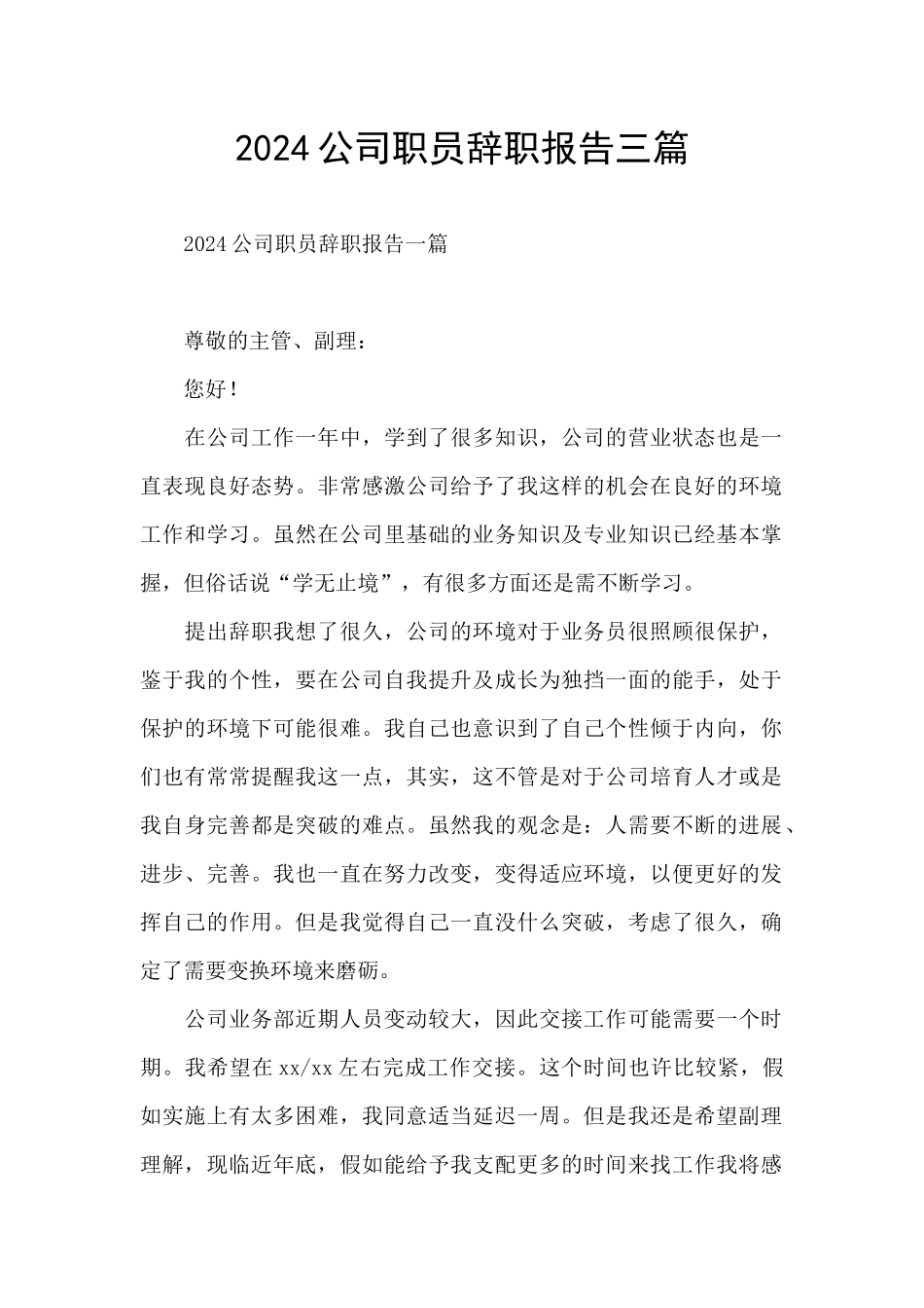2024公司职员辞职报告三篇_第1页