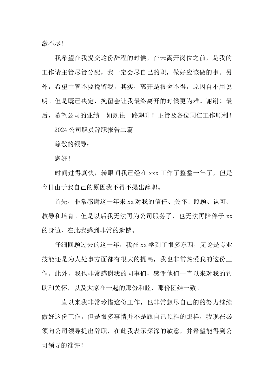 2024公司职员辞职报告三篇_第2页