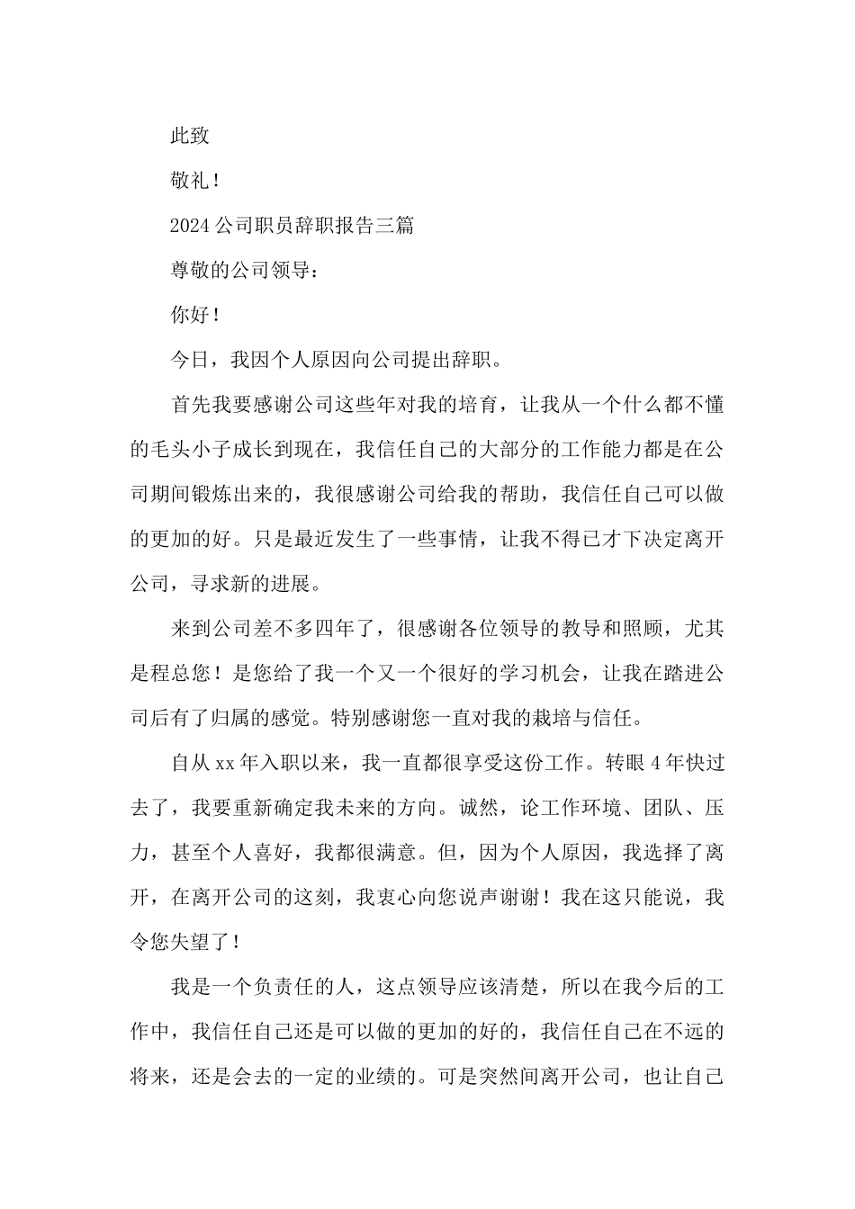 2024公司职员辞职报告三篇_第3页