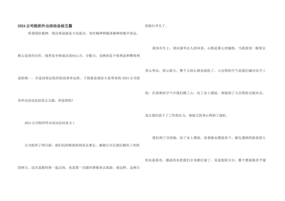 2024公司组织外出活动总结五篇_第1页