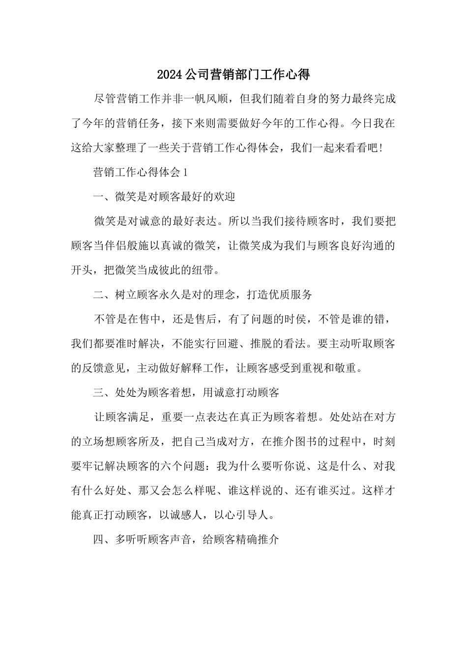 2024公司营销部门工作心得_第1页