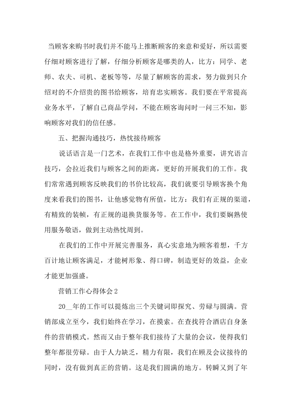 2024公司营销部门工作心得_第2页