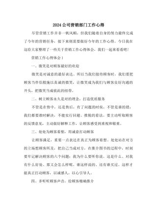 2024公司营销部门工作心得