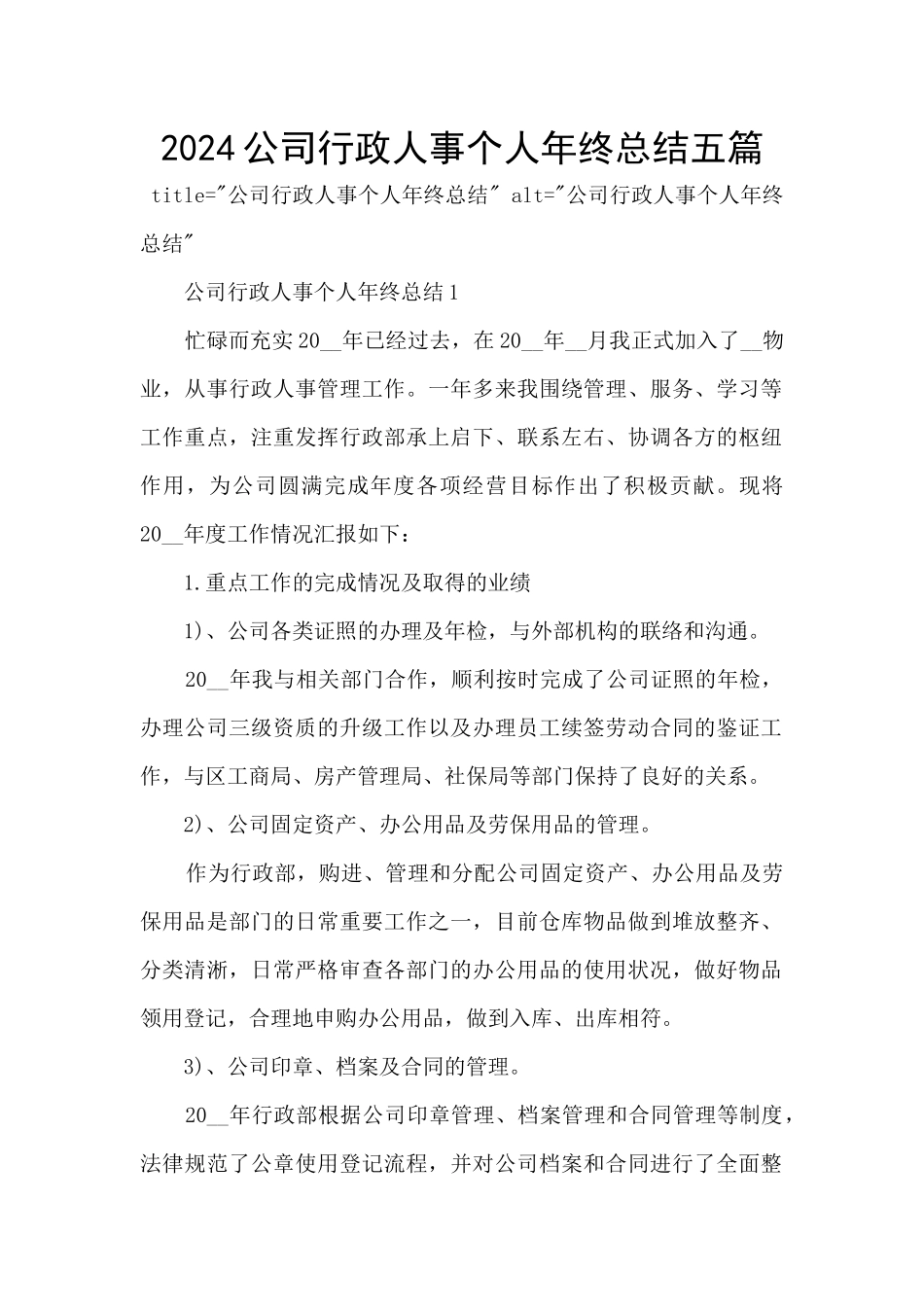 2024公司行政人事个人年终总结五篇_第1页