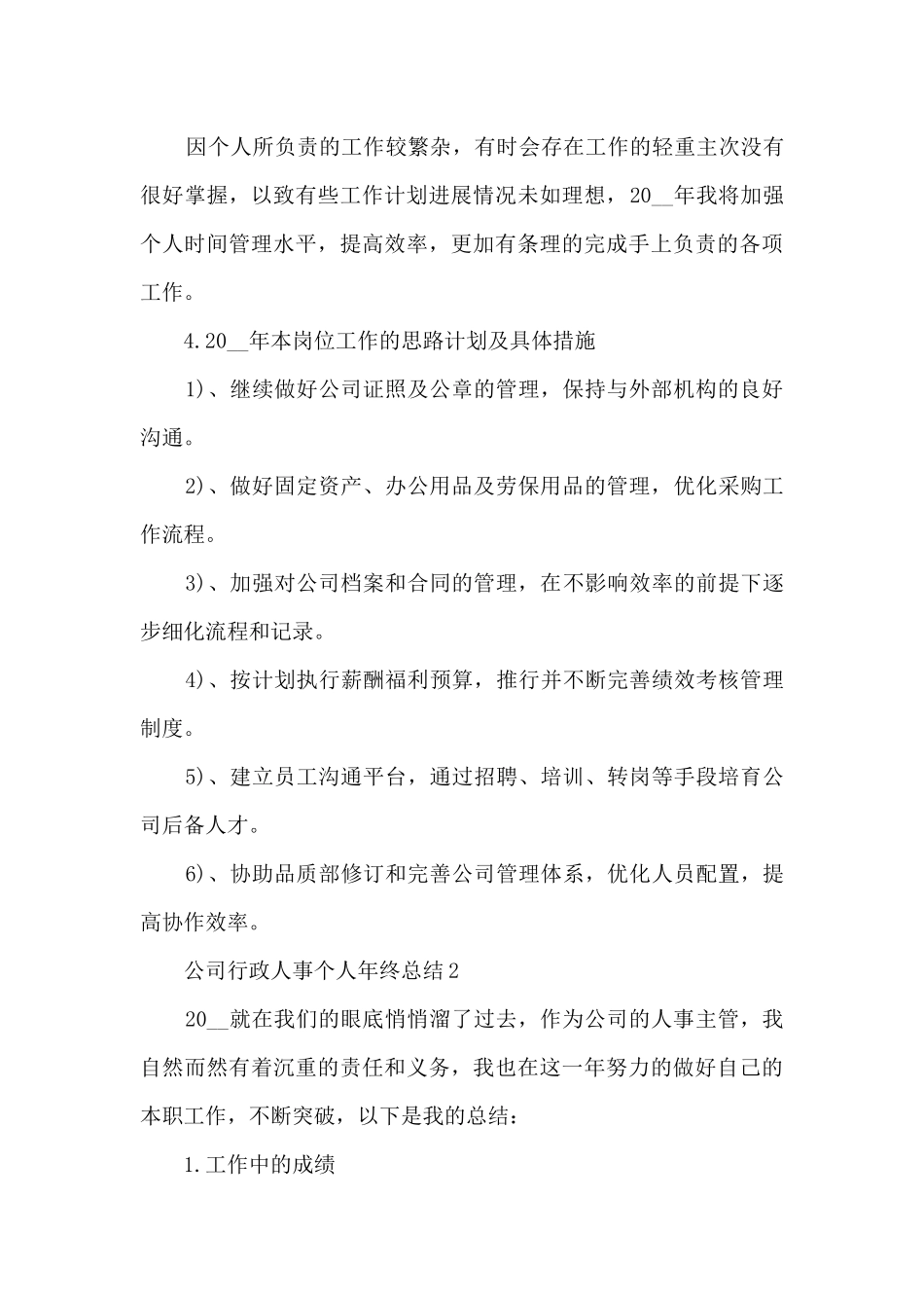 2024公司行政人事个人年终总结五篇_第3页