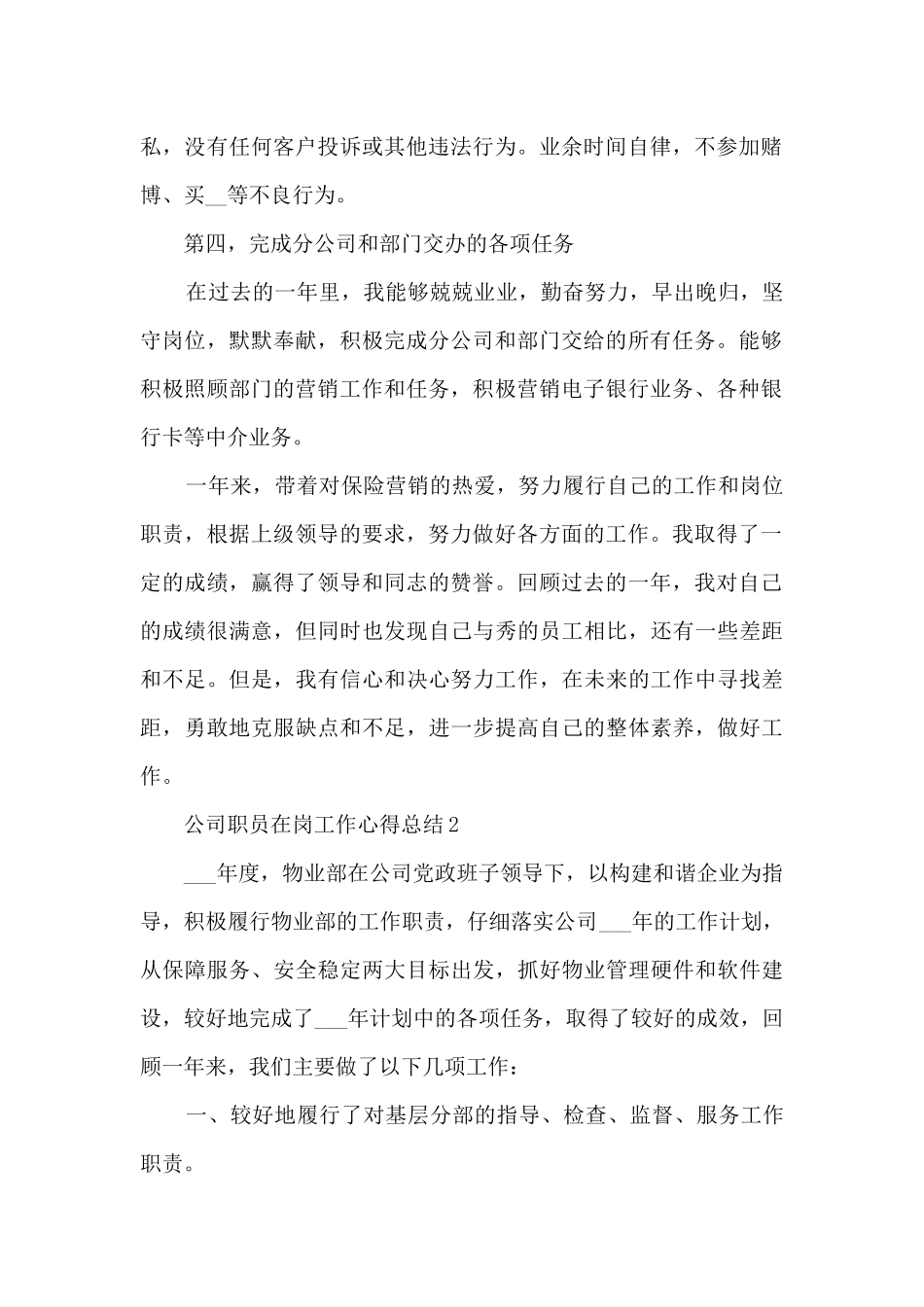 2024公司职员在岗工作心得总结_第2页