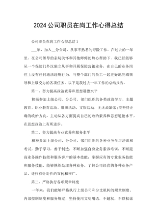 2024公司职员在岗工作心得总结