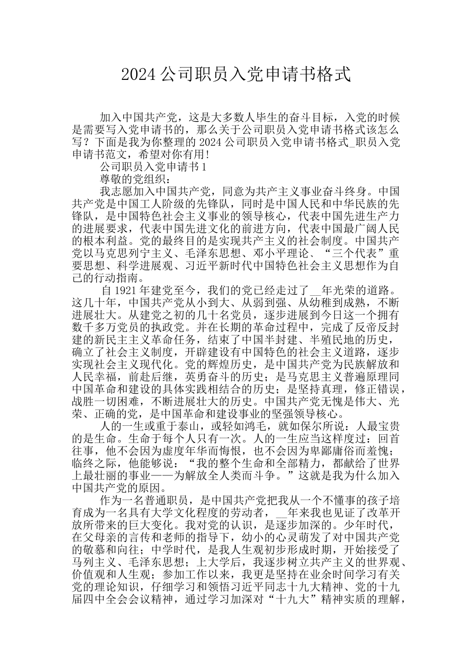 2024公司职员入党申请书格式_第1页