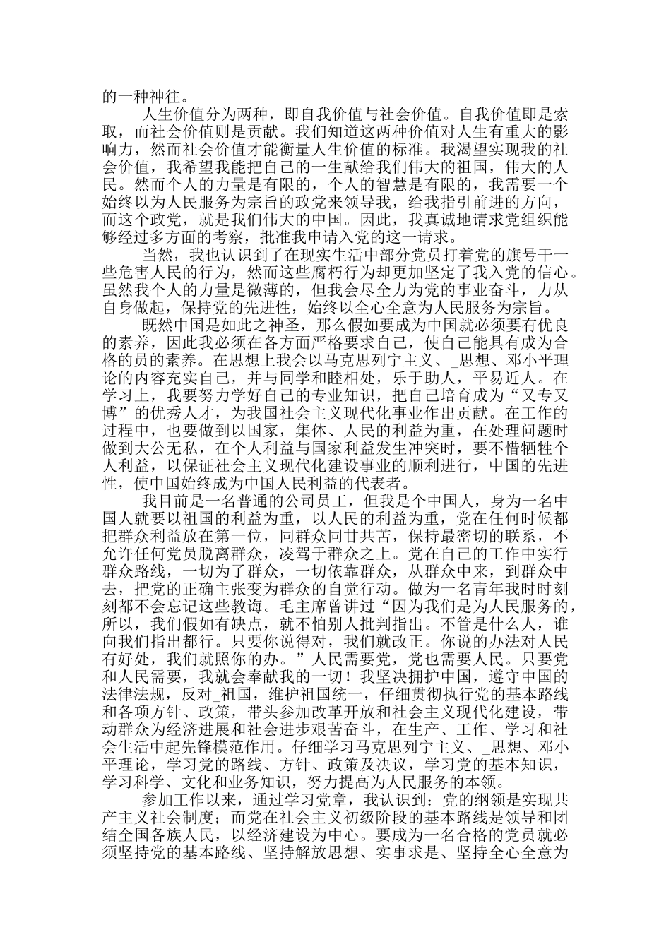 2024公司职员入党申请书格式_第3页