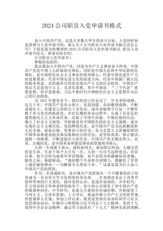 2024公司职员入党申请书格式
