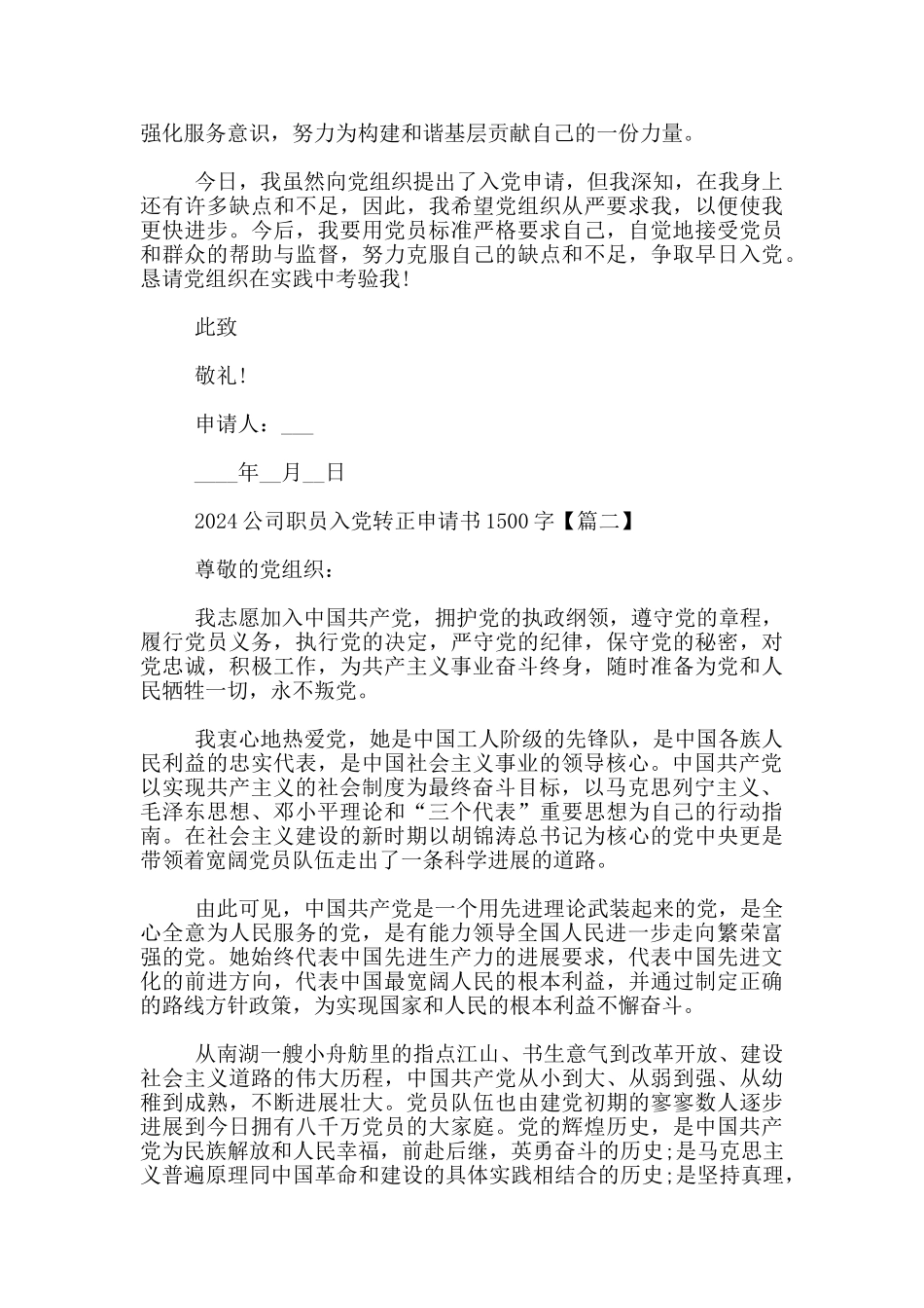 2024公司职员入党转正申请书1500字_第2页