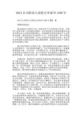 2024公司职员入党转正申请书1500字