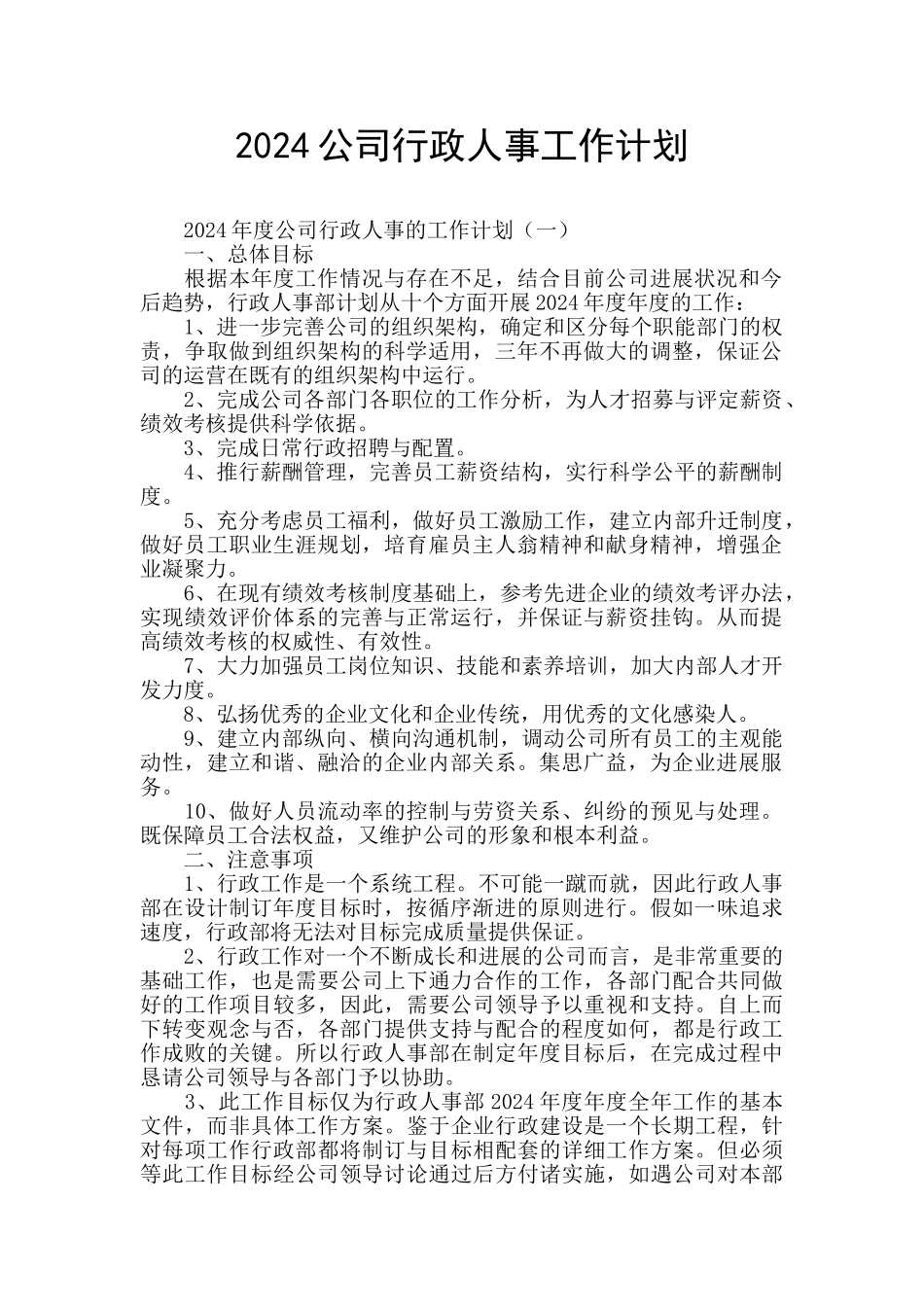 2024公司行政人事工作计划_第1页