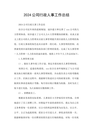2024公司行政人事工作总结
