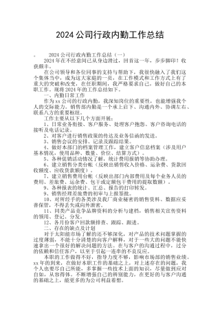 2024公司行政内勤工作总结