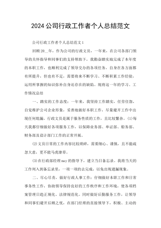 2024公司行政工作者个人总结范文