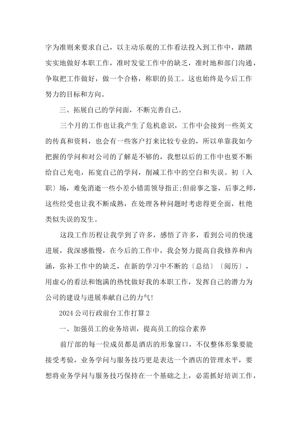 2024公司行政前台工作计划5篇_第2页