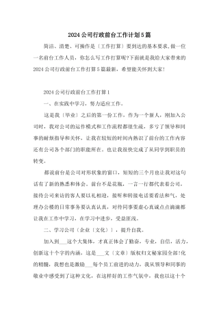 2024公司行政前台工作计划5篇