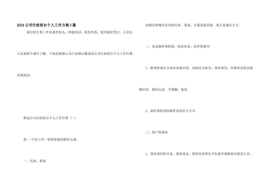 2024公司行政前台个人工作计划5篇_第1页