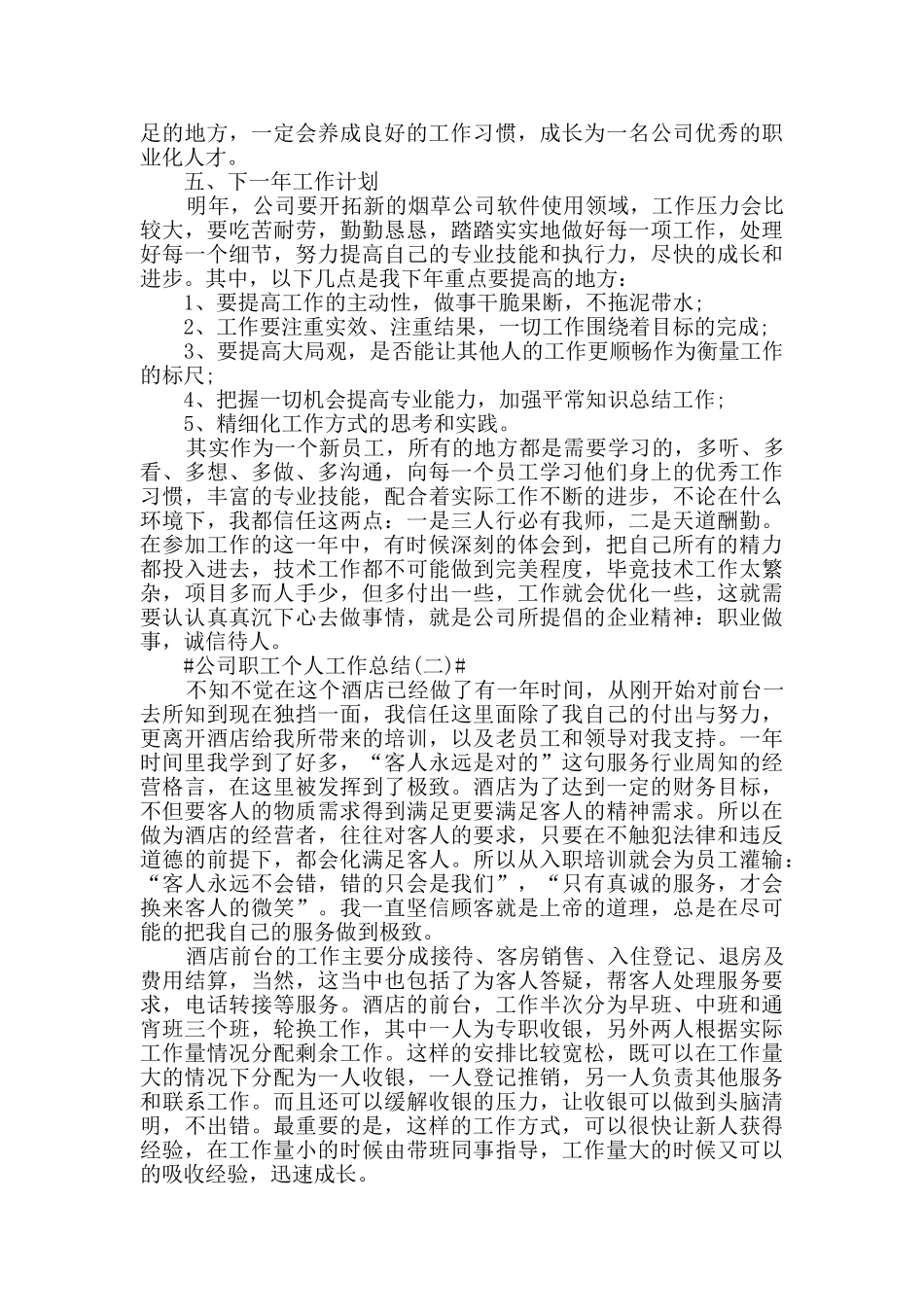 2024公司职工个人工作总结5篇_第3页