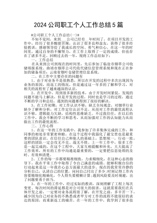 2024公司职工个人工作总结5篇