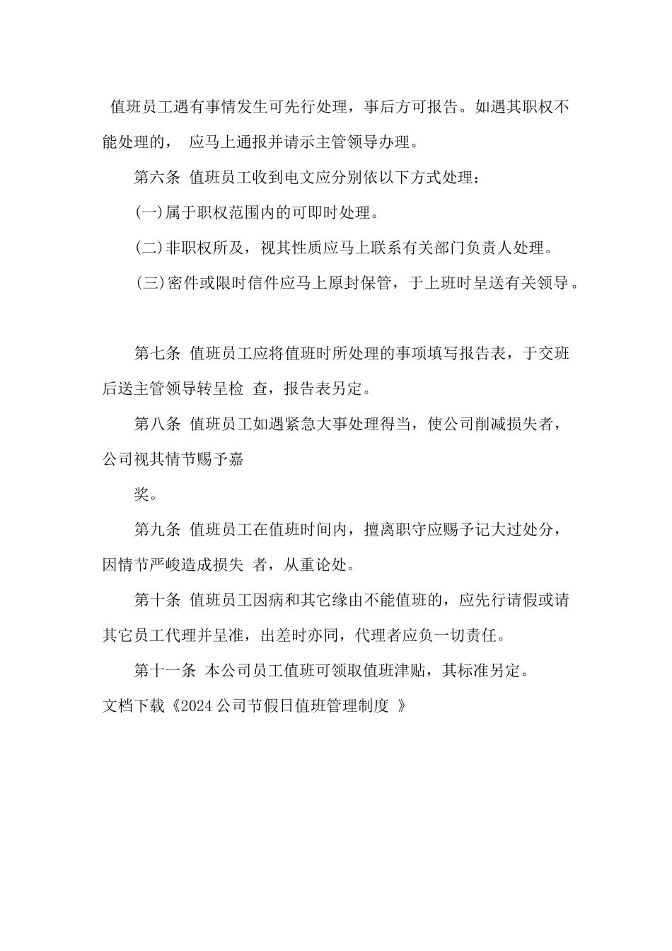 2024公司节假日值班管理制度_第2页
