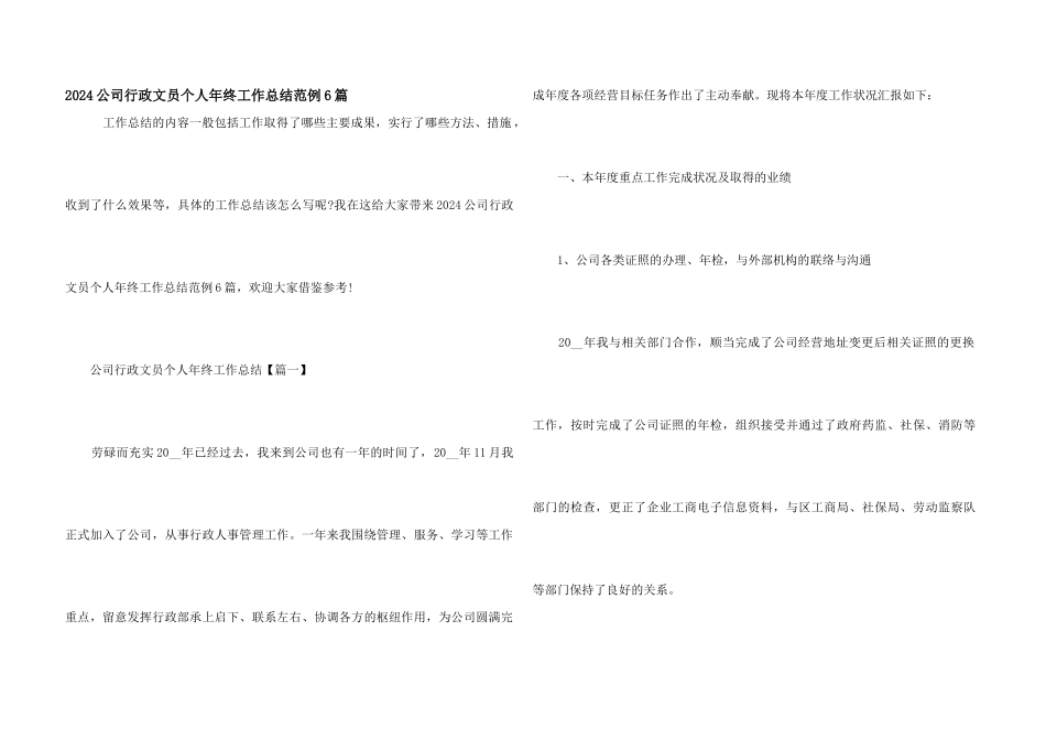 2024公司行政文员个人年终工作总结范例6篇_第1页