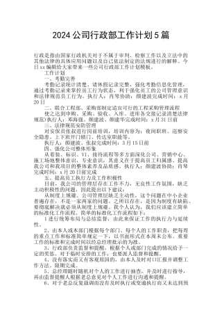 2024公司行政部工作计划5篇