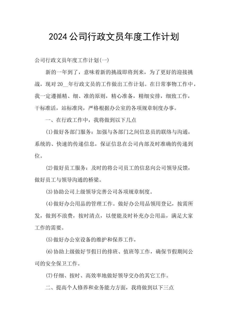 2024公司行政文员年度工作计划_第1页