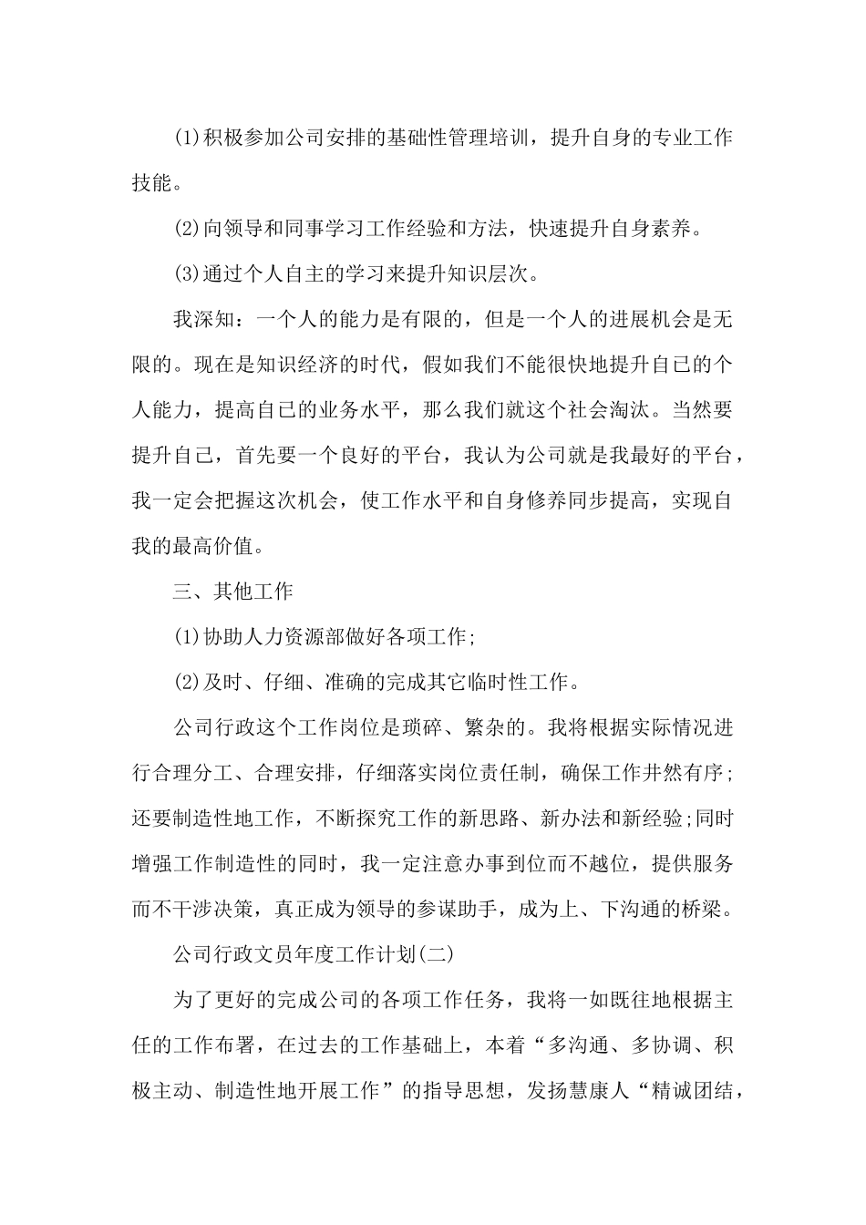 2024公司行政文员年度工作计划_第2页