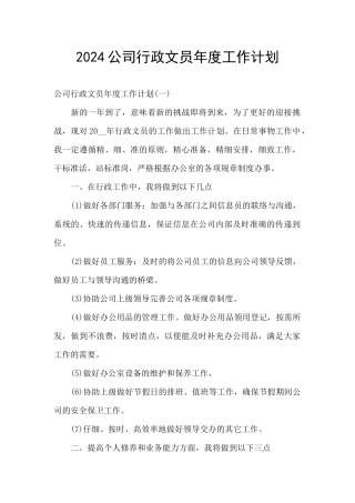 2024公司行政文员年度工作计划