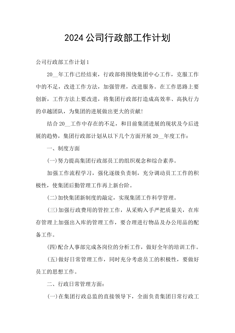 2024公司行政部工作计划_第1页