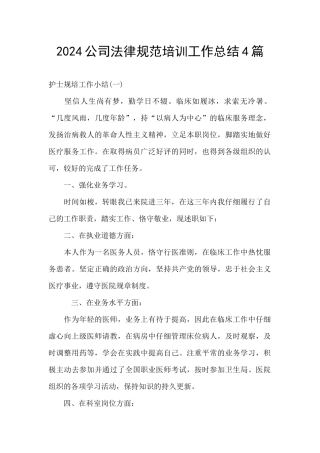 2024公司规范培训工作总结4篇
