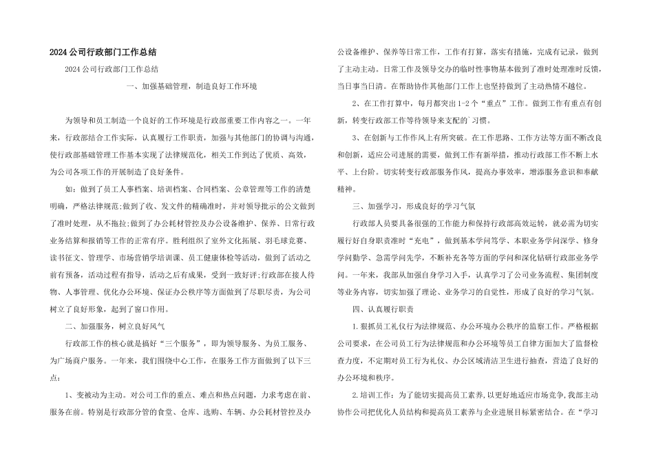 2024公司行政部门工作总结_第1页
