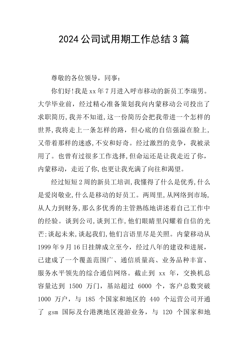 2024公司试用期工作总结3篇_第1页