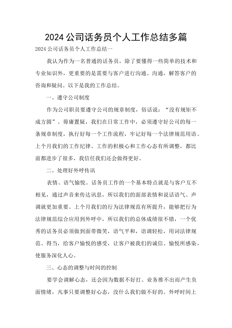 2024公司话务员个人工作总结多篇_第1页