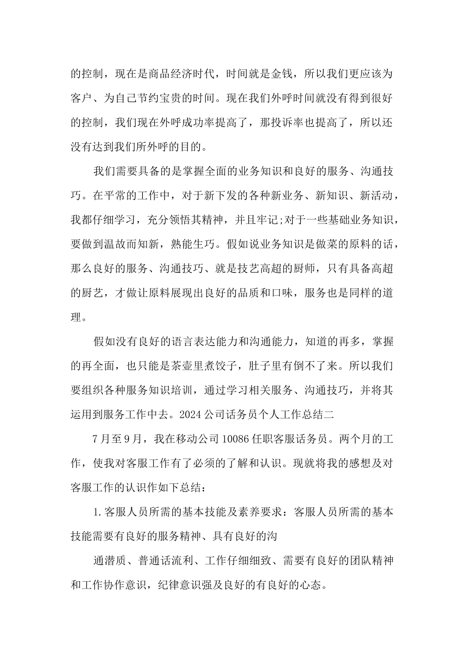 2024公司话务员个人工作总结多篇_第2页