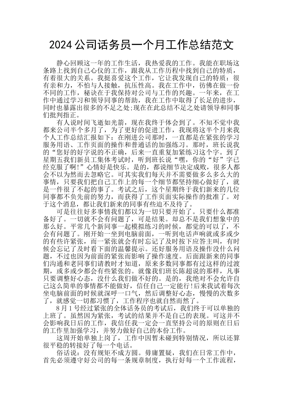 2024公司话务员一个月工作总结范文_第1页