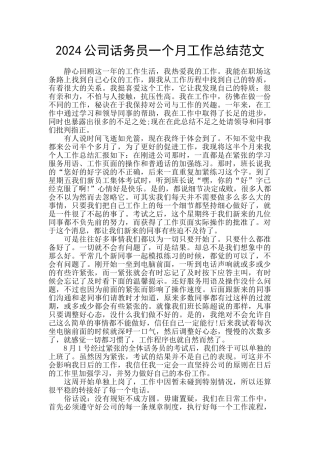 2024公司话务员一个月工作总结范文